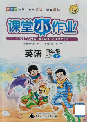 广西师范大学出版社2021课堂小作业英语四年级上册人教版答案 广西师范大学出版社2021课堂小作业英语四年级上册人教版答案