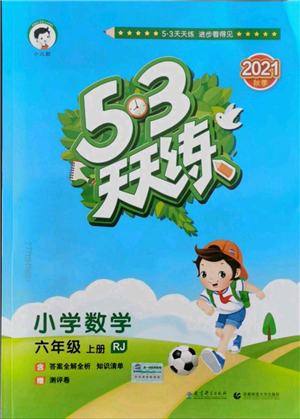教育科学出版社2021年53天天练六年级上册数学人教版参考答案