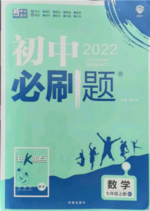 开明出版社2021初中必刷题七年级上册数学人教版参考答案