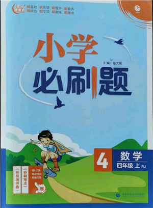 首都师范大学出版社2021小学必刷题四年级上册数学人教版参考答案