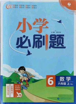 首都师范大学出版社2021小学必刷题六年级上册数学人教版参考答案