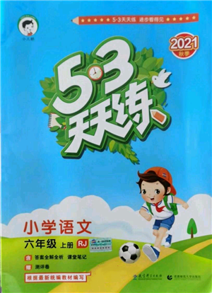 教育科学出版社2021年53天天练六年级上册语文人教版参考答案