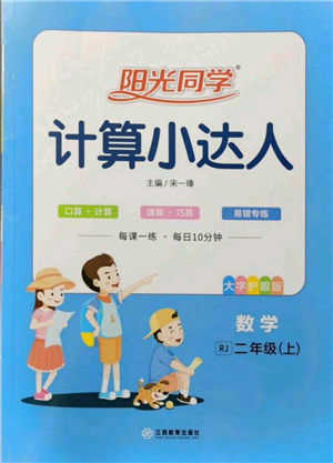 江西教育出版社2021阳光同学计算小达人二年级上册人教版参考答案