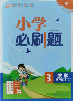 首都师范大学出版社2021小学必刷题三年级上册数学人教版参考答案