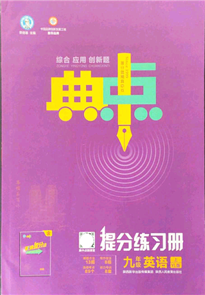 陕西人民教育出版社2021典中点综合应用创新题九年级英语上册YL译林版答案