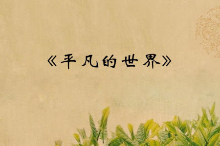 以平凡的世界不凡的精彩为话题作文800字 关于平凡的世界不凡的精彩的作文800字