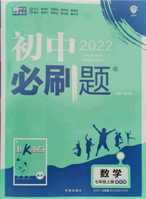 开明出版社2021初中必刷题七年级上册数学江苏版参考答案 开明出版社2021初中必刷题七年级上册数学江苏版参考答案