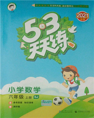教育科学出版社2021年53天天练六年级上册数学苏教版参考答案