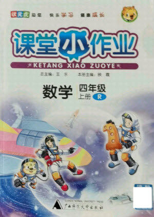 广西师范大学出版社2021课堂小作业数学四年级上册人教版答案 广西师范大学出版社2021课堂小作业数学四年级上册人教版答案