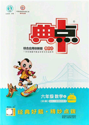 陕西人民教育出版社2021典中点综合应用创新题六年级数学上册BS北师大版答案 陕西人民教育出版社2021典中点综合应用创新题六年级数学上册BS北师大版答案