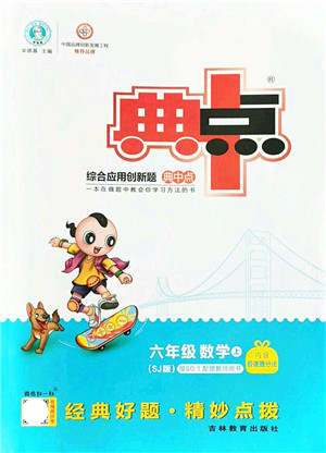 吉林教育出版社2021典中点综合应用创新题六年级数学上册SJ苏教版答案