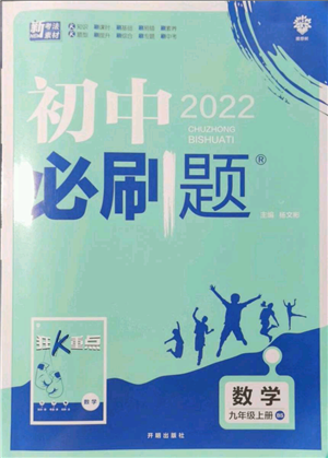 开明出版社2021初中必刷题九年级上册数学北师大版参考答案