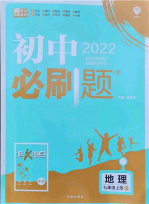 开明出版社2021初中必刷题七年级上册地理人教版参考答案 开明出版社2021初中必刷题七年级上册地理人教版参考答案