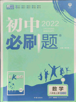 开明出版社2021初中必刷题八年级上册数学冀教版参考答案