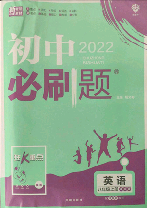 开明出版社2021初中必刷题八年级上册英语译林版参考答案 开明出版社2021初中必刷题八年级上册英语译林版参考答案