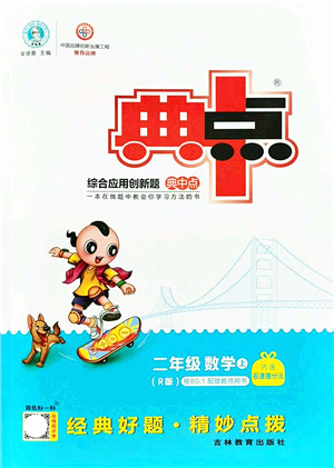吉林教育出版社2021典中点综合应用创新题二年级数学上册R人教版答案 吉林教育出版社2021典中点综合应用创新题二年级数学上册R人教版答案