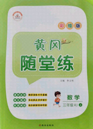 西安出版社2021黄冈随堂练数学三年级上册RJ人教版答案 西安出版社2021黄冈随堂练数学三年级上册RJ人教版答案