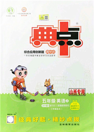 吉林教育出版社2021典中点综合应用创新题五年级英语上册WY外研版山西专版答案 吉林教育出版社2021典中点综合应用创新题五年级英语上册WY外研版山西专版答案