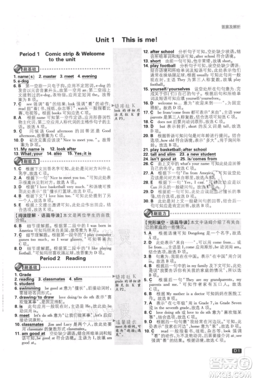 开明出版社2021初中必刷题七年级上册英语译林版参考答案