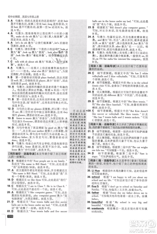 开明出版社2021初中必刷题七年级上册英语译林版参考答案 开明出版社2021初中必刷题七年级上册英语译林版参考答案