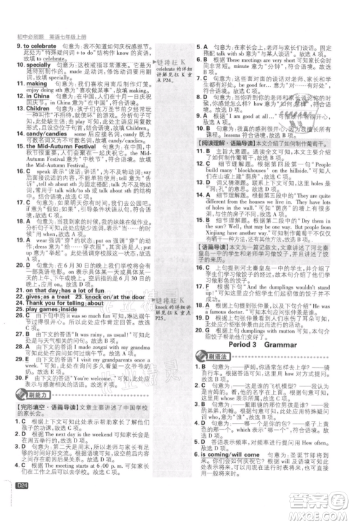 开明出版社2021初中必刷题七年级上册英语译林版参考答案