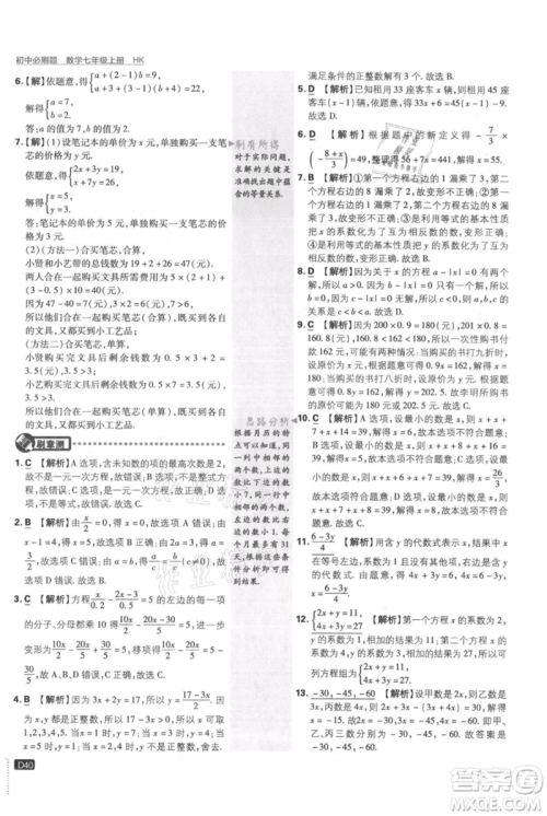 开明出版社2021初中必刷题七年级上册数学沪科版参考答案