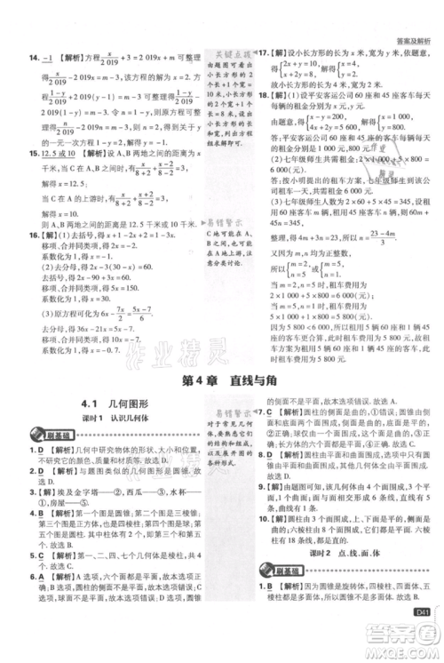 开明出版社2021初中必刷题七年级上册数学沪科版参考答案