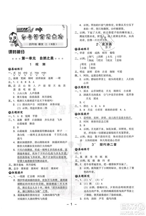 吉林教育出版社2021典中点综合应用创新题四年级语文上册R人教版答案