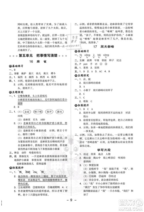 吉林教育出版社2021典中点综合应用创新题四年级语文上册R人教版答案