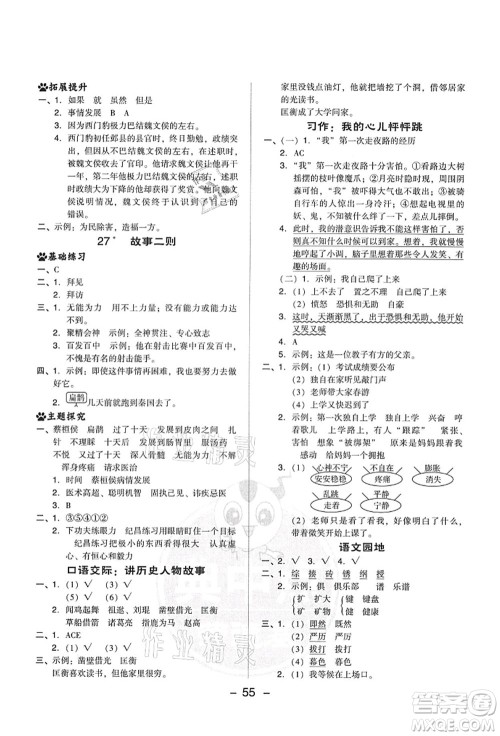 吉林教育出版社2021典中点综合应用创新题四年级语文上册R人教版答案