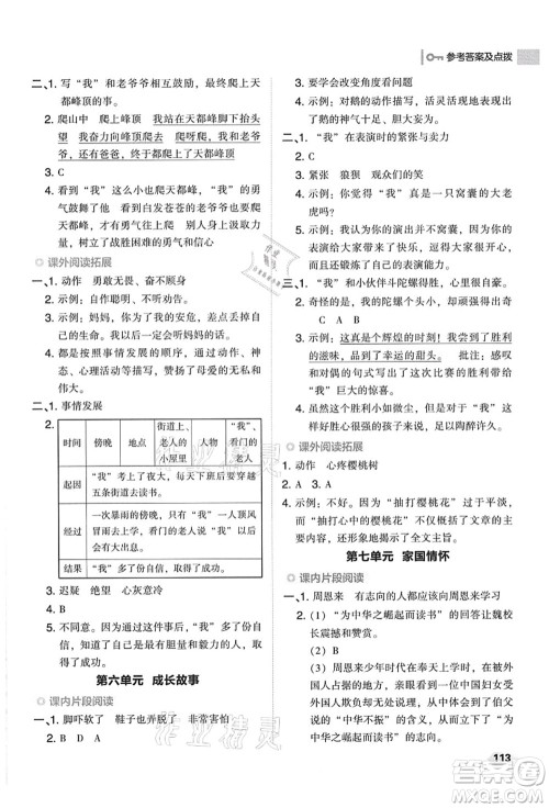 吉林教育出版社2021典中点综合应用创新题四年级语文上册R人教版答案