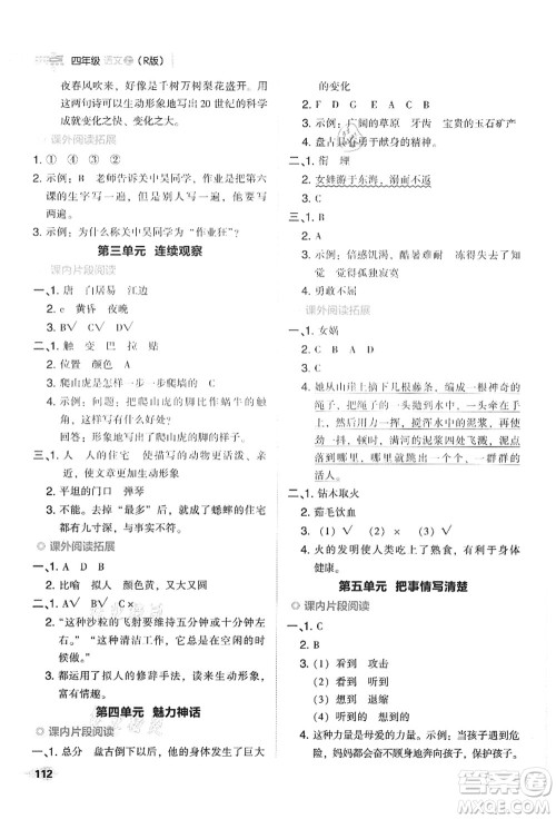 吉林教育出版社2021典中点综合应用创新题四年级语文上册R人教版答案