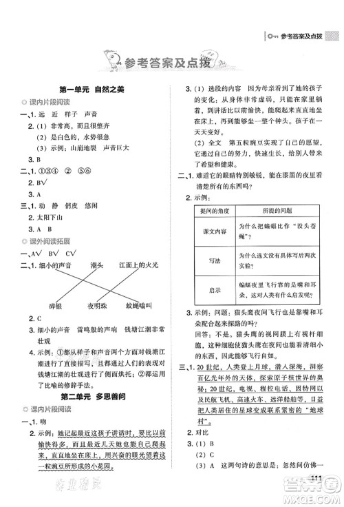 吉林教育出版社2021典中点综合应用创新题四年级语文上册R人教版答案