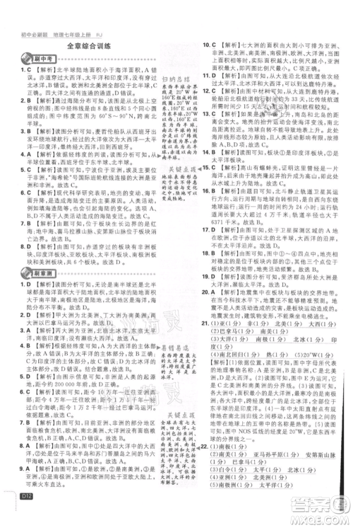 开明出版社2021初中必刷题七年级上册地理人教版参考答案 开明出版社2021初中必刷题七年级上册地理人教版参考答案