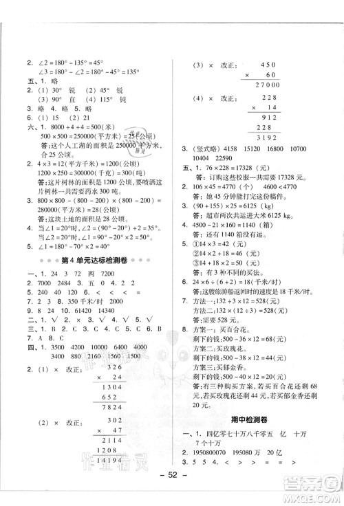 吉林教育出版社2021典中点综合应用创新题四年级数学上册R人教版答案