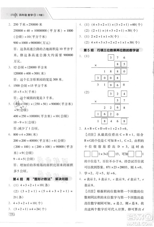 吉林教育出版社2021典中点综合应用创新题四年级数学上册R人教版答案