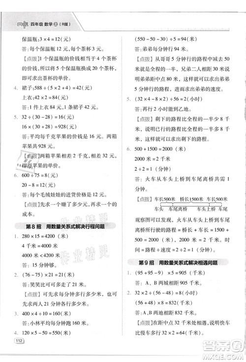 吉林教育出版社2021典中点综合应用创新题四年级数学上册R人教版答案 吉林教育出版社2021典中点综合应用创新题四年级数学上册R人教版答案