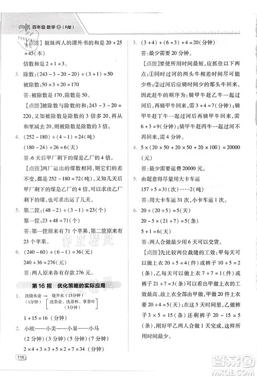 吉林教育出版社2021典中点综合应用创新题四年级数学上册R人教版答案 吉林教育出版社2021典中点综合应用创新题四年级数学上册R人教版答案