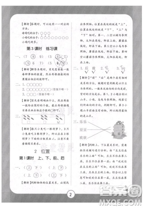 西安出版社2021黄冈随堂练数学一年级上册RJ人教版答案