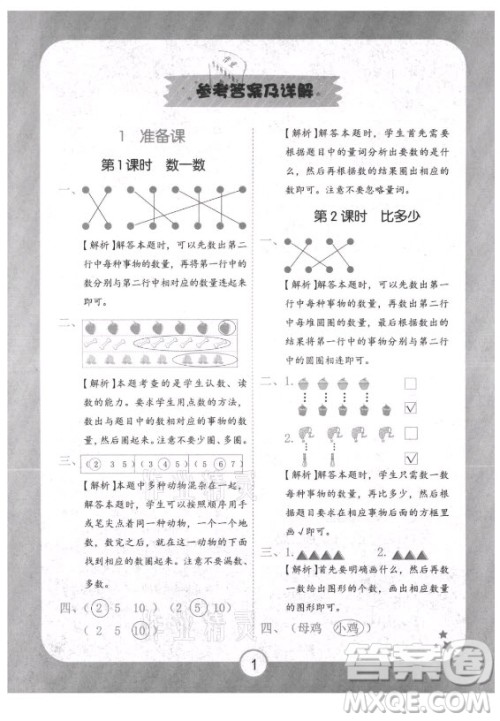 西安出版社2021黄冈随堂练数学一年级上册RJ人教版答案