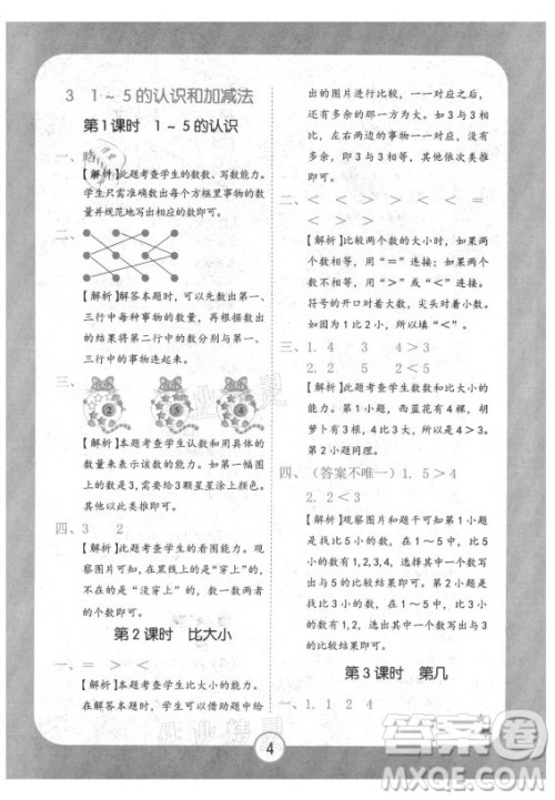 西安出版社2021黄冈随堂练数学一年级上册RJ人教版答案