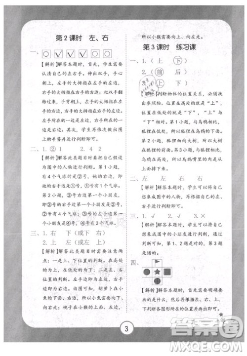 西安出版社2021黄冈随堂练数学一年级上册RJ人教版答案