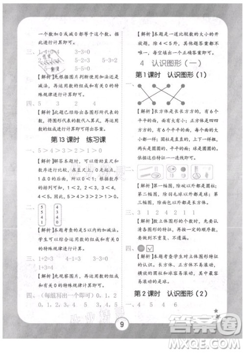 西安出版社2021黄冈随堂练数学一年级上册RJ人教版答案