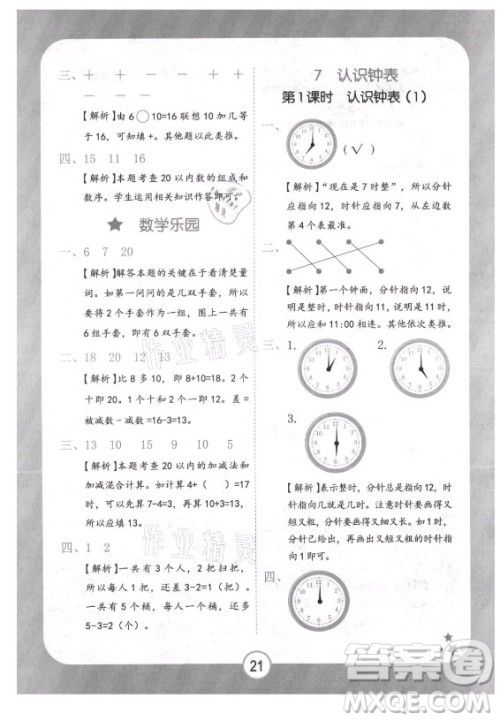 西安出版社2021黄冈随堂练数学一年级上册RJ人教版答案