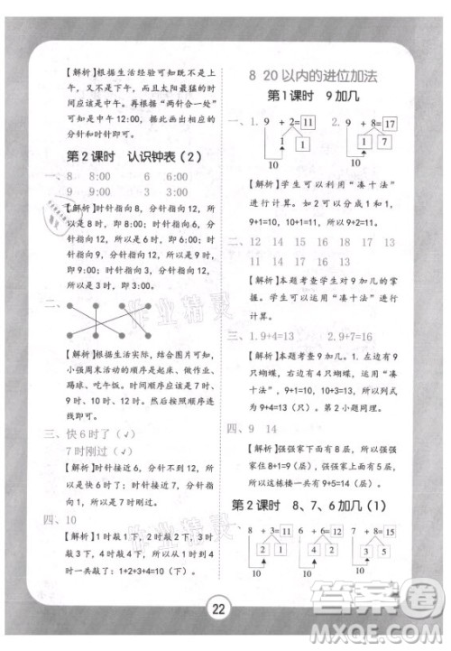 西安出版社2021黄冈随堂练数学一年级上册RJ人教版答案