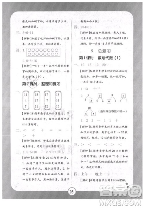 西安出版社2021黄冈随堂练数学一年级上册RJ人教版答案