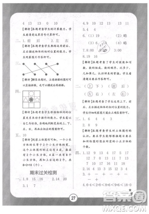 西安出版社2021黄冈随堂练数学一年级上册RJ人教版答案