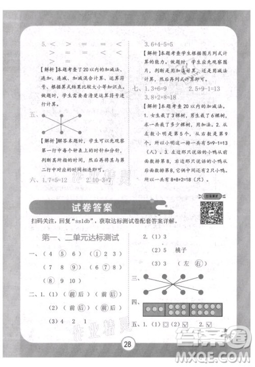 西安出版社2021黄冈随堂练数学一年级上册RJ人教版答案