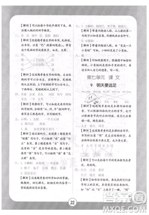 西安出版社2021黄冈随堂练语文一年级上册RJ人教版答案