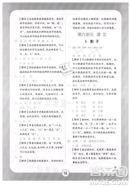 西安出版社2021黄冈随堂练语文一年级上册RJ人教版答案